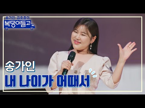 송가인 - 내 나이가 어때서 복덩이들고 230118 방송