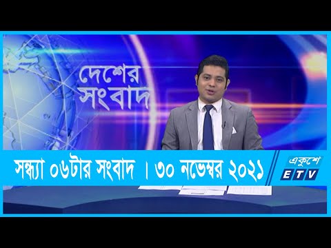 06 PM News || সন্ধ্যা ০৬টার সংবাদ || 30 November 2021