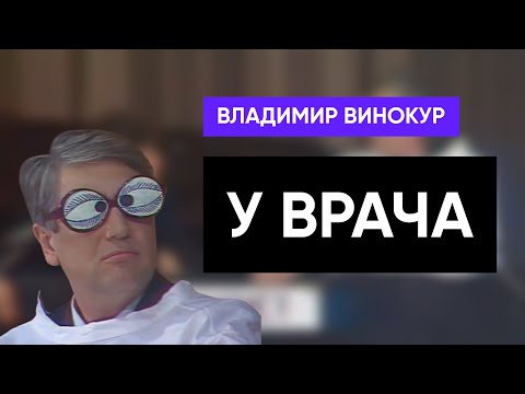 Владимир Винокур - «Поликлиника» (У врача)