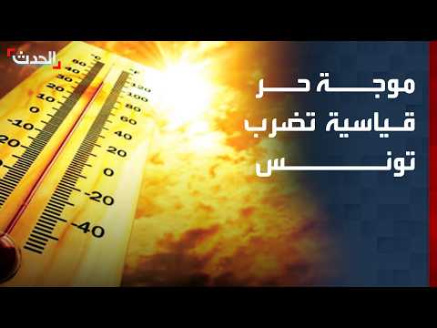 موجة حر قياسية تضرب تونس.. لا ملاذ آمن للمواطنين مع انقطاع الكهرباء والمياه