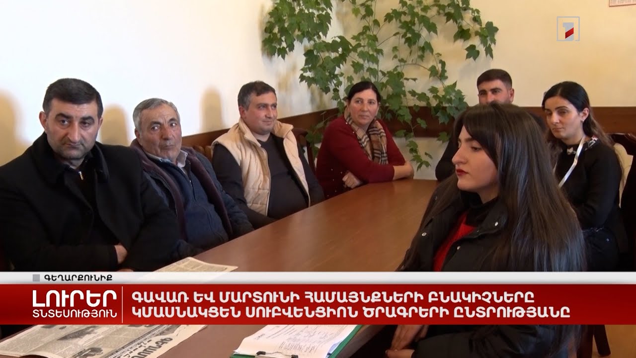 Գավառ և Մարտունի համայնքների բնակիչները կմասնակցեն սուբվենցիոն ծրագրերի ընտրությանը