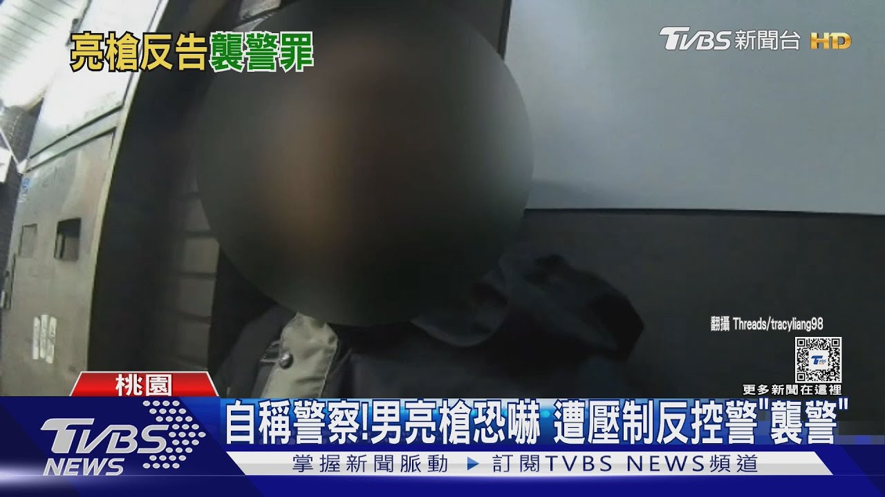 自稱警察!男亮槍恐嚇 遭壓制反控警「襲警」