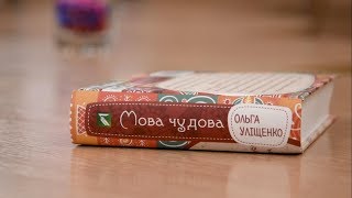 Буктрейлер на книгу Ольги Уліщенко "Мова чудова"