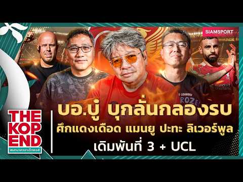บอ.บู๋ บุกลั่นกลองรบ ศึกแดงเดือด แมนยู ปะทะ ลิเวอร์พูล เดิมพันที่ 3 + UCL | THE KOP END | EP.88