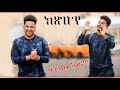 New Eritrean Music 2022 By Hanibal Alem (ክጽበ  እየ)