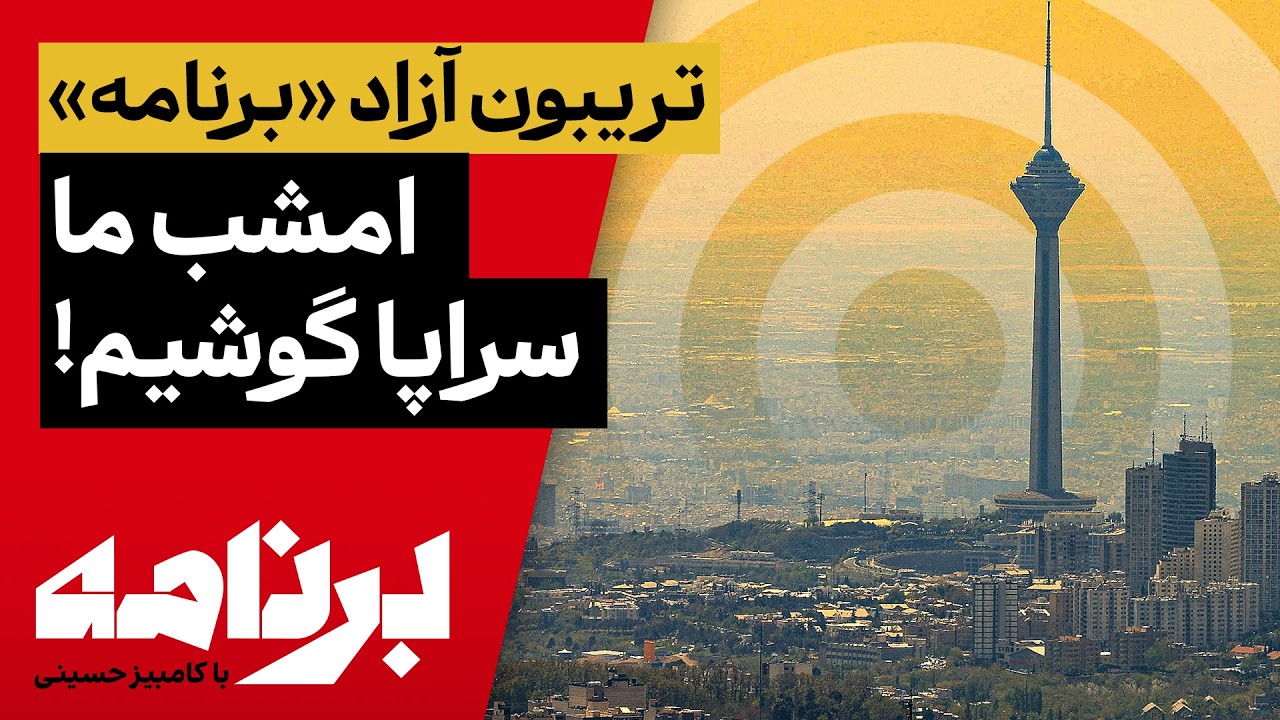 برنامه با کامبیز حسینی؛ آیا ایران در آستانهٔ انفجار است؟