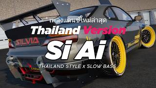 Download lagu DJ Si Ai THAILAND STYLE x SLOW BASS by TAYNA mp3 Download lagu DJ Si Ai THAILAND STYLE x SLOW BASS by TAYNA mp3