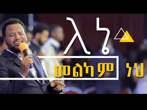 TEMESGEN MARKOS//አንተ ለኔ መልካም ነህ ለኔ //ተመስገን ማርቆስ 2021/2022 You Go City church live worship.