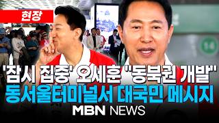 [현장] 오세훈, 오늘 동서울터미널 찾아 대국민 메시지 발표 / 吳 "부동산 해법, '한강벨트' 공급 확대…지지율 격차 줄어든 것은 사필귀정" | MBN NEWS
