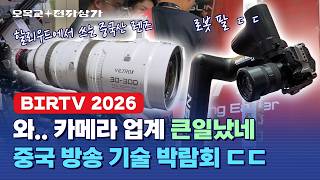 이 정도면 다 망했다... 충격과 공포의 중국 카메라 박람회 BIRTV 2026 / 오목교 전자상가
