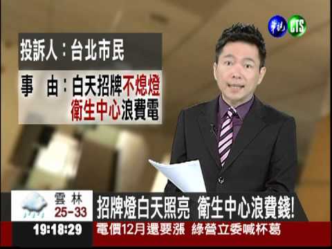 招牌燈白天照亮 衛生中心浪費錢!