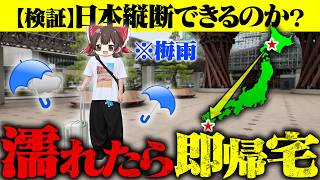 梅雨から逃げながら日本を縦断できるのか？【ゆっくり実況】