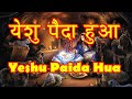 Yeshu Paida Hua Hindi Christmas Song