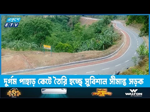 দুর্গম পাহাড় কেটে তৈরি হচ্ছে সুবিশাল সীমান্ত সড়ক | ETV News
