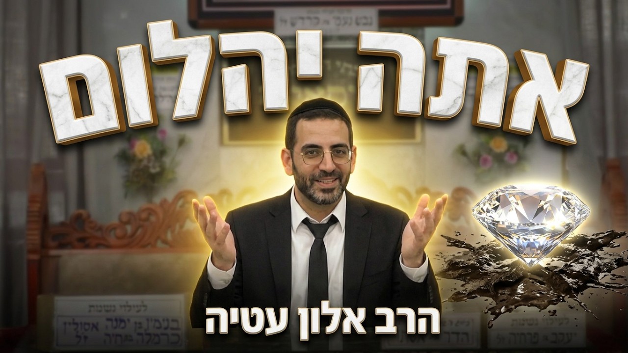 הרב אלון עטיה שליט"א - היהלום שבלב והדרך להתחלה חדשה