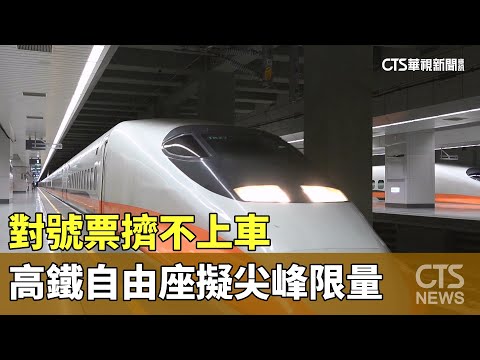 對號票擠不上車　高鐵自由座擬尖峰限量