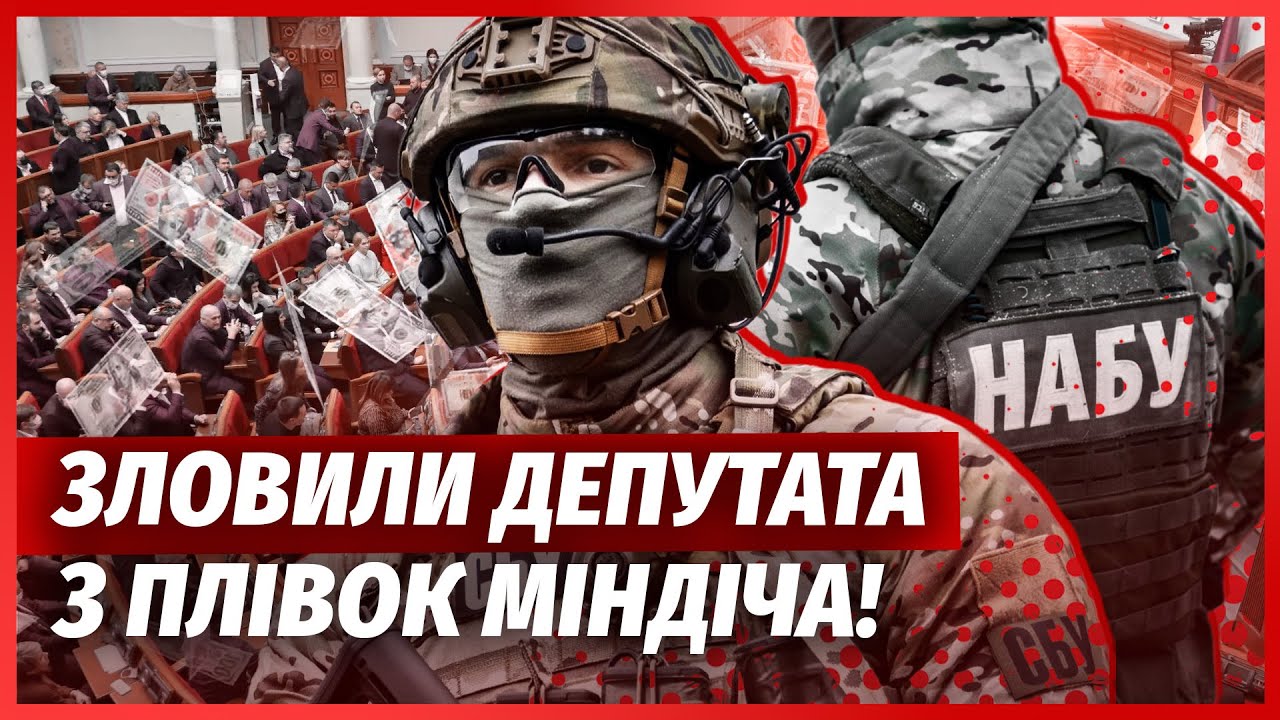 ❗️НАБУ УВІРВАЛОСЯ В ДІМ ДЕПУТАТА! Справа на 250 ТИС$. Єрмаку оголосили бойкот.