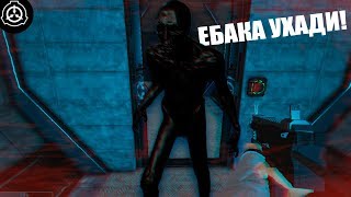 SCP: Secret Laboratory (3) || Ебака ухади