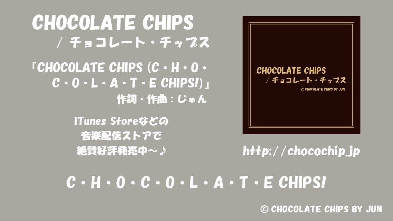 チョコレート・チップス / CHOCOLATE CHIPS (C・H・O・C・O・L・A・T・E CHIPS!)