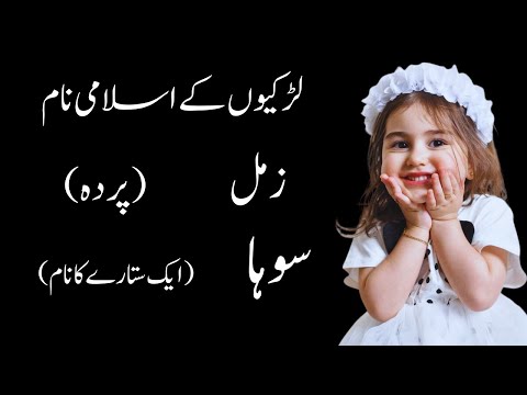 Baby Girl Names 2024 Unique Islamic | Baby Girl Islamic Names with Meaning| Name of Muslim Girl Baby
