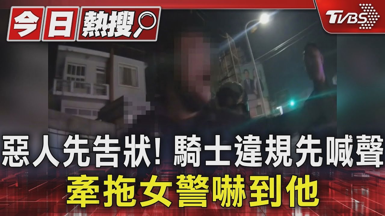 惡人先告狀!騎士違規先喊聲 牽拖女警嚇到他