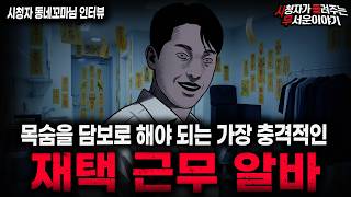 Download lagu 【무서운이야기 실화】'고소득 재택근무 알바 괴담' 돈을 원하는 만큼 준다고 했던 섬뜩한 이유ㅣ동네꼬마님 사연ㅣ돌비공포라디오ㅣ괴담ㅣ미스테리 인터뷰ㅣ시청자 사연ㅣ공포툰ㅣ오싹툰ㅣ공포썰 mp3