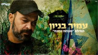 עמיר בניון - השכבה לחללי צה"ל