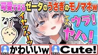 [JP/ENG SUB] うさぎやちいかわのモノマネが可愛すぎるゼータちゃんw / Zeta's cute Usagi impression【ベスティア・ゼータ/ホロライブ/切り抜き】