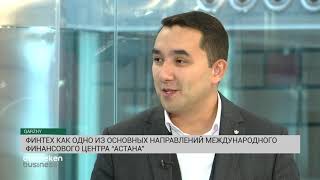 Финтех как одно из основных направлений Международного финансового центра &laquo;Астана&raquo; (31.10.19)