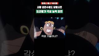 무려 검은수염도 당황시킨 각성 능력 장면 ㄷㄷ #원피스 #shorts