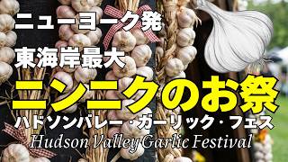 ハドソンバレー☆にんにく☆ガーリックフェスティバル☆