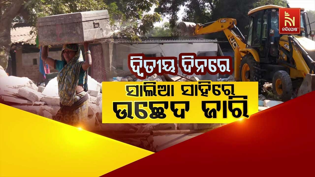 🔴 Live | ଦ୍ବିତୀୟ ଦିନରେ ସାଲିଆ ସାହିରେ ଉଚ୍ଛେଦ ଜାରି | Salia Sahi Eviction D