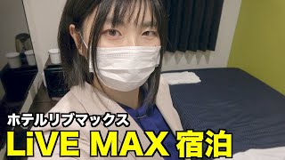 ビジネスホテル【LiVEMAX】リブマックス泊まってみた！