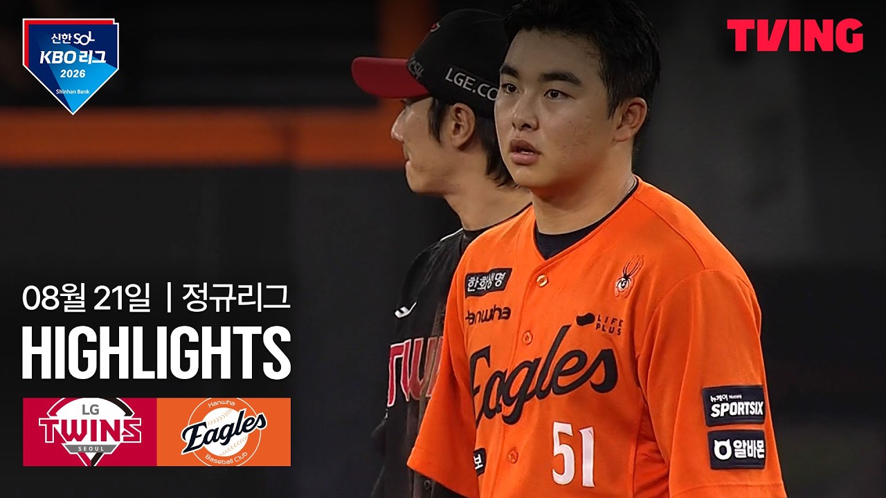 [LG vs 한화] 8/21 경기 I 2026 신한 SOL KBO 리그 I 하이라이트 I TVING