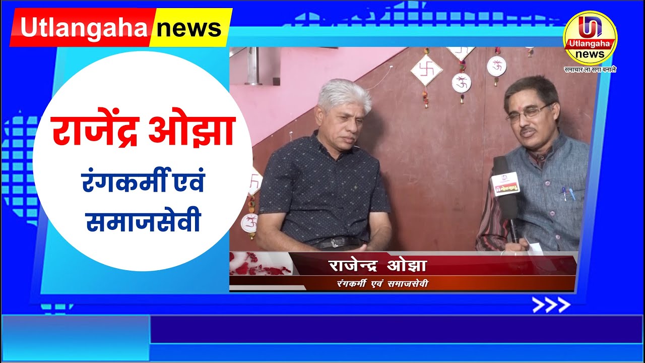 राजेंद्र ओझा जी || कहानी , कविता,  नाटककार   एवं समाजसेवी