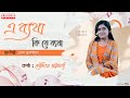 E Byatha Ki Je Byatha | Moumita Bhattacharjee | Bengali Song | Hemanta Mukherjee | Prachesta Music