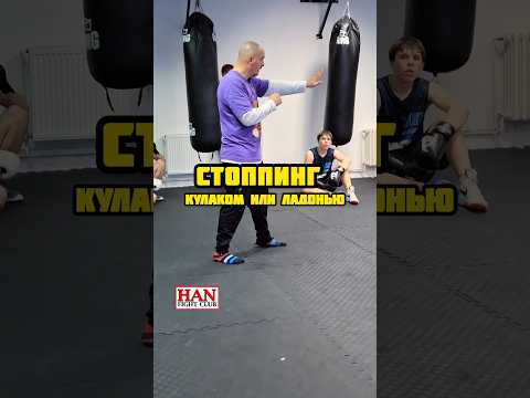 Стоппинг удержание кулаком или ладонью? #бокс #тренировка #школабокса #boxing #training #sports