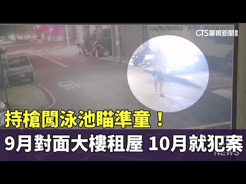 持槍闖泳池瞄準童！　9月對面大樓租屋　10月就犯案