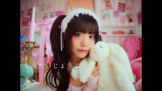 CYNHN (スウィーニー) - もうだいじょうぶ (Official MV)