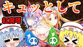 紅魔塔をフラン達紅魔組の圧倒的火力でキュッとしてドカン無双する！！【東方ロストワード】（ゆっくり実況）part３０１