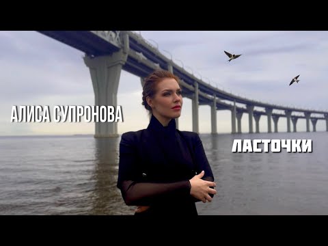 Алиса Супронова - ЛАСТОЧКИ, Премьера 2025
