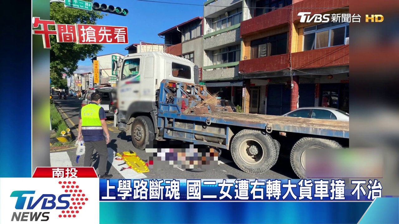 上學路斷魂!國二女遭右轉大貨車撞 不治