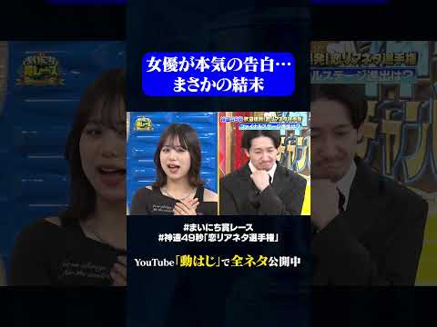 【いわたまありのガチ告白】#神速49秒 #お笑い #恋リア #あるある #恋愛リアリティーショー #最速 #まい賞 #おすすめバラエティ #49秒グランプリ #shorts