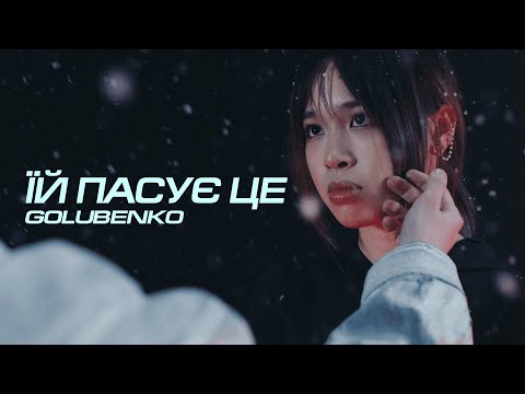 Golubenko - Їй пасує це