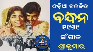 ନାନା ନାନା ନାଁରେ ମନ ମାରିଦେବା Sikandara Alam \u0026 Sipra Bose Filim