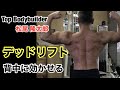 【筋トレ】 背中のトレーニング:デッドリフト(他種目で事前疲労⇒デッドリフト) by 松尾隆太郎