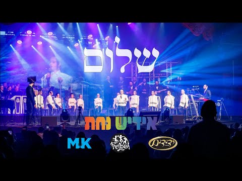 Shuloim | שלום – Yiddish Nachas, Yedidim Choir & The Freilach Band @ Bracha & Nachas. MK Productions