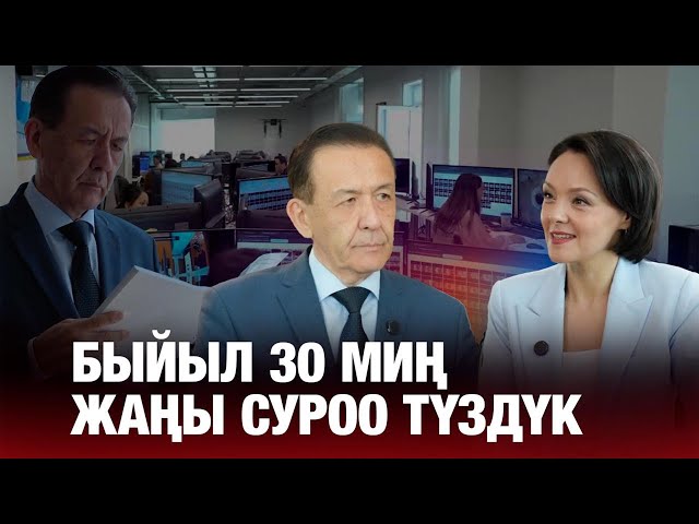 Болатбек Абдрасилов: «Быйыл 30 миң жаңы суроо түздүк»