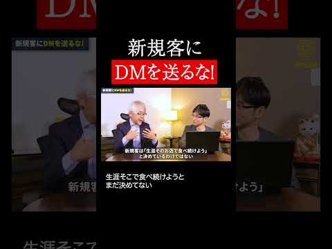 経営情報学科 新規客にDMを送るな！ #shorts