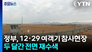 정부, 12·29 여객기 참사현장 두 달간 전면 재수색 / YTN